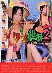艇妹