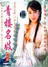 青楼名妓
