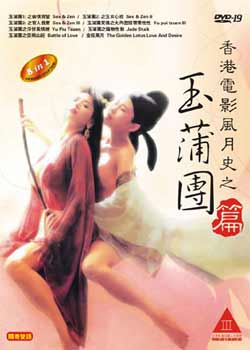 玉蒲团之天下第一