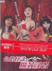 色欲怪谈之魔奸淫者
