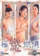 极欲燃烧