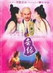 悟间道之奇缘