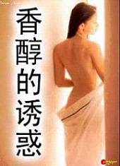 香醇的诱惑