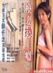 换妻换上瘾