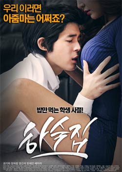  ޹Ԣ/Boarding House